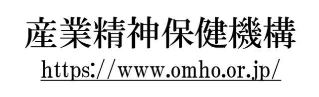 一般社団法人　産業精神保健機構