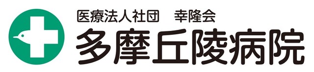 医療法人社団幸隆会　多摩丘陵病院